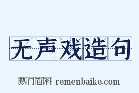 无声戏造句是什么意思的图片
